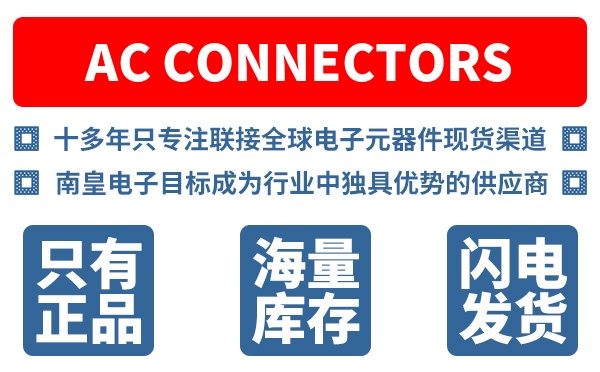 AC Connectors公司